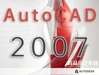 AutoCAD2007简体中文破解版
