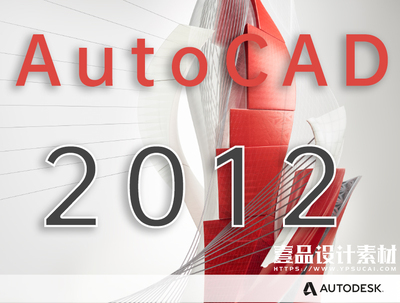 AutoCAD 2012(32位&64位) 免费中文版