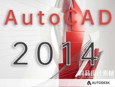 AutoCAD 2014(32位&64位) 中文破解版