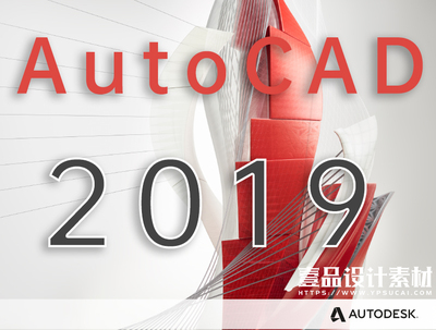 AutoCAD 2019 32&64位简体中文安装版(附AutoCAD2019注册机)