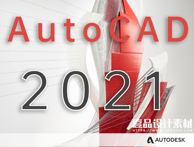 AutoCAD 2021 64位简体中文完整版