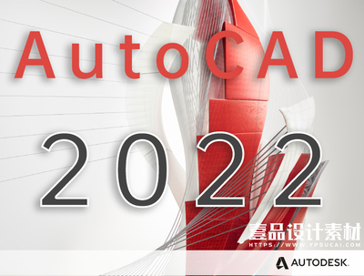 AutoCAD2022简体中文版 64位