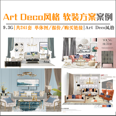 Art Deco风格软装设计方案案例