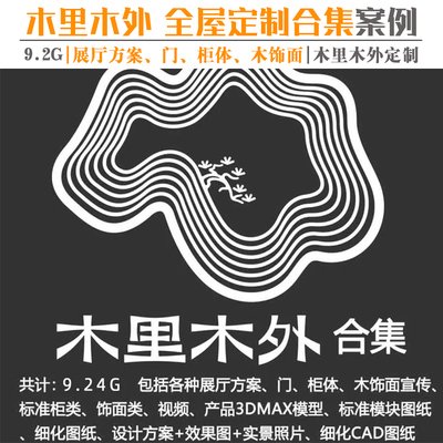 2020年最全《木里木外》全屋定制合集  展厅高端木作