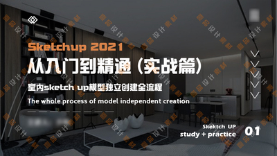 SketchUp2021从入门到精通（实战篇）