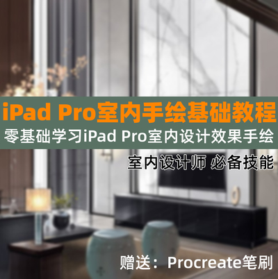 零基础学习iPad Pro室内手绘Procreate教程