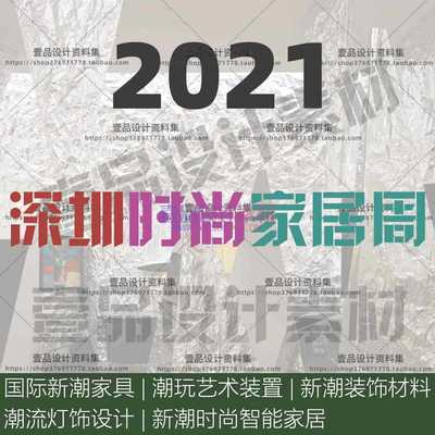 2021年深圳时尚家具周 完整合辑