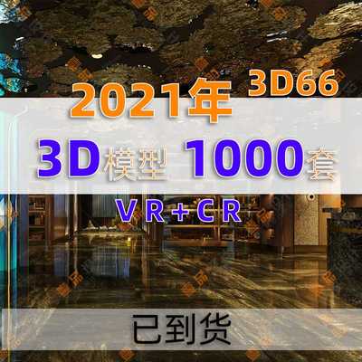 2021年3D66 3D溜溜模型1000套 VR+CR