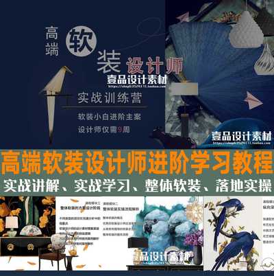 软装设计师高端进阶•全案实战特训营