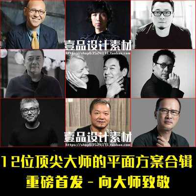 国内外12位设计大师室内平面方案设计