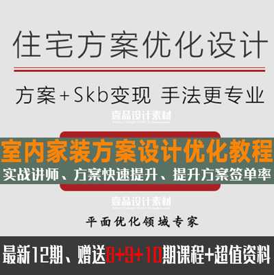 住宅方案优化特训课丨游弋 刘泽华