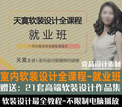 天莫软装设计全课程 就业班