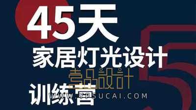 45天家居灯光照明设计训练营