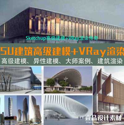 Sketchup建筑高级建模 + Vray渲染