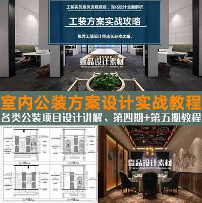 张劲室内公装全案设计实战VIP班第五期第四期实战案例+思路全解析