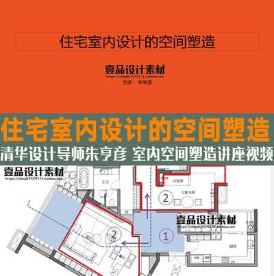 清华设计导师住宅空间塑造教程朱亨彦讲座视频教程