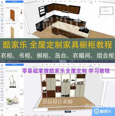 酷家乐 全屋定制家具橱柜教程