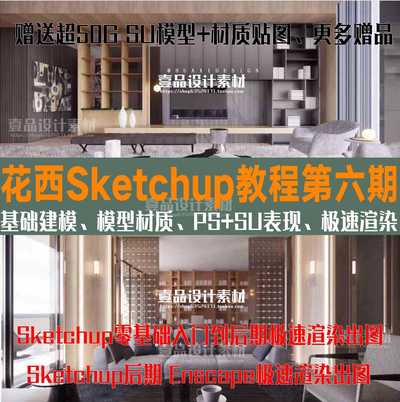 花西Sketchup建模渲染第六期