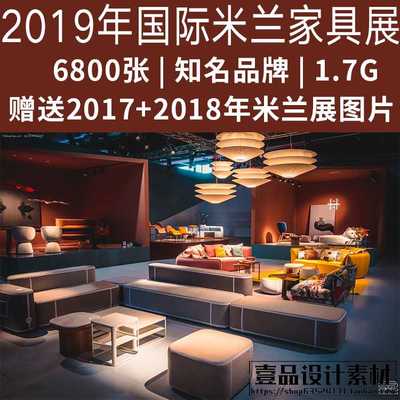 2019年米兰国际家具展