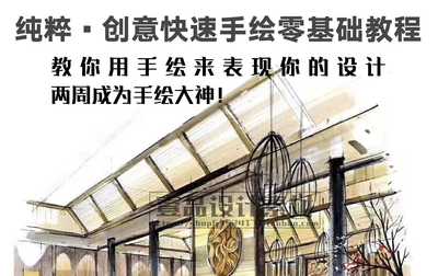 纯粹室内创意快速手绘视频教程