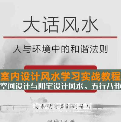 大话风水 室内设计风水学习实战教程