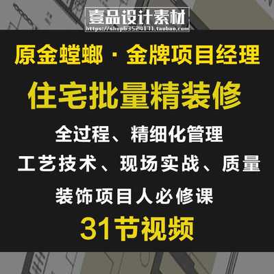 室内住宅批量精装修全过程细化管理项目经理装饰设计装修视频教程