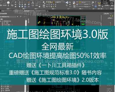 CAD施工图绘图环境3.0+2.0 公装版+通用版