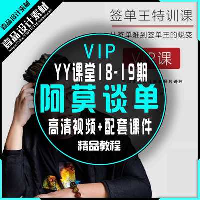 阿莫谈单系统课程 YY课堂18-19期 vip特训课
