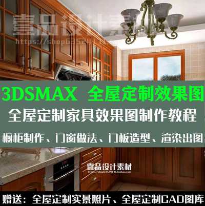 全屋定制3dmax效果图制作教程