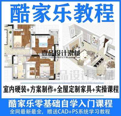 酷家乐零基础自学入门教程 硬装+方案+家具+实操教程
