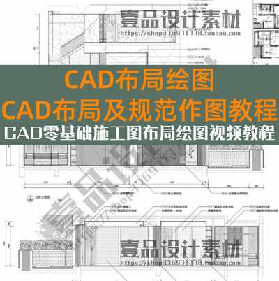 CAD零基础施工图布局绘图视频教程