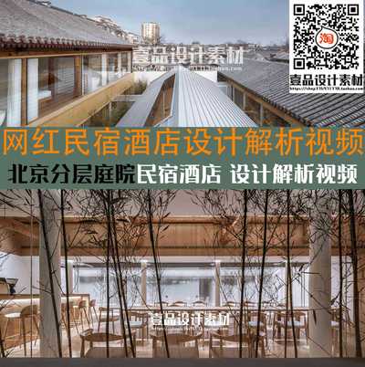 民宿酒店解析 北京分层庭院民宿酒店设计解析视频