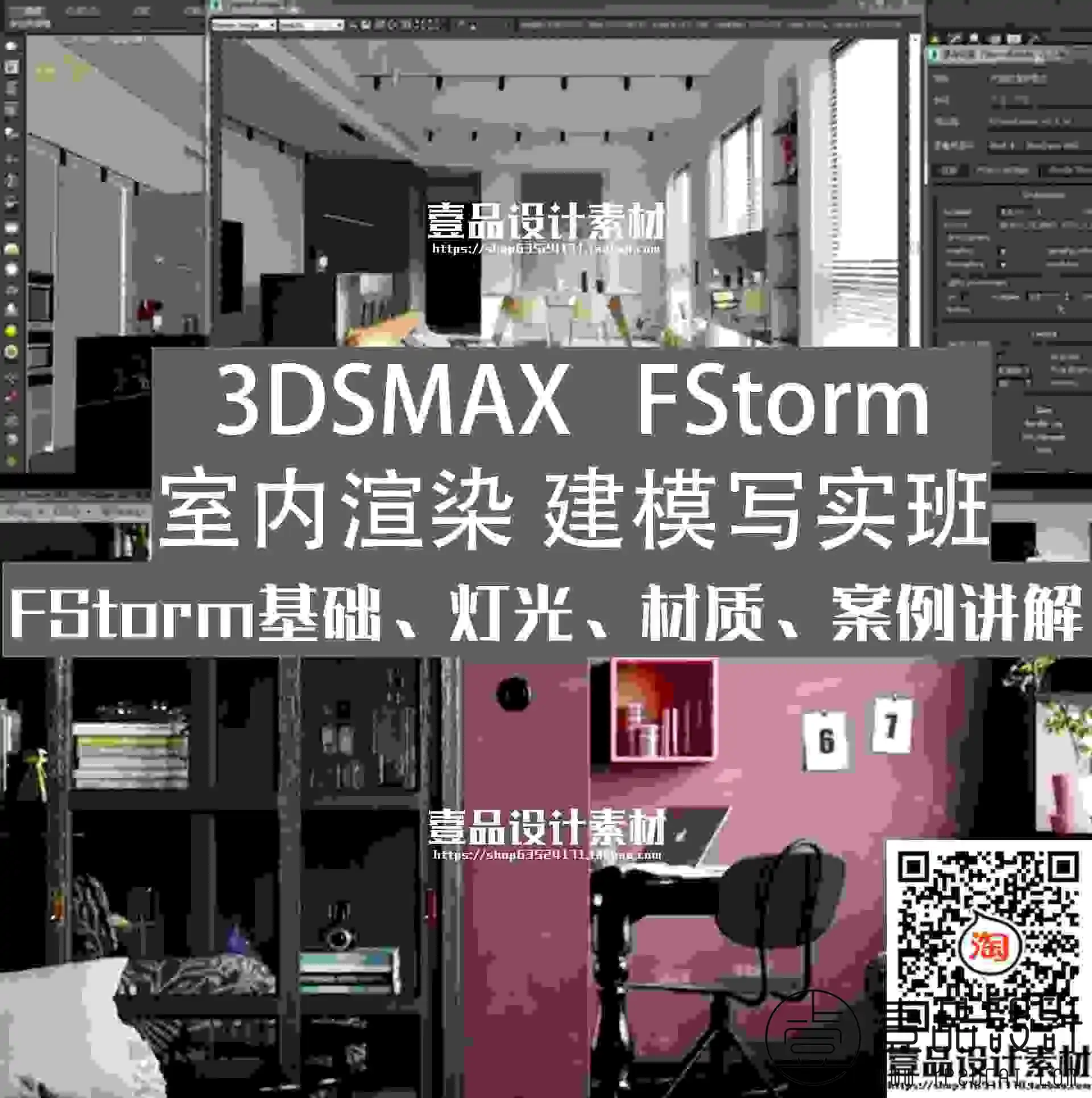3dsmax FStorm 室内渲染、建模写实班