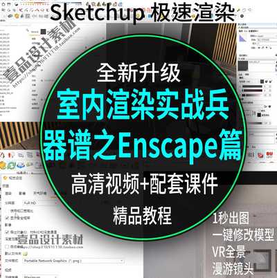 室内渲染实战兵器谱之Enscape篇