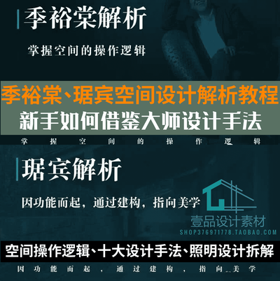 季裕棠和琚宾空间设计解析教程
