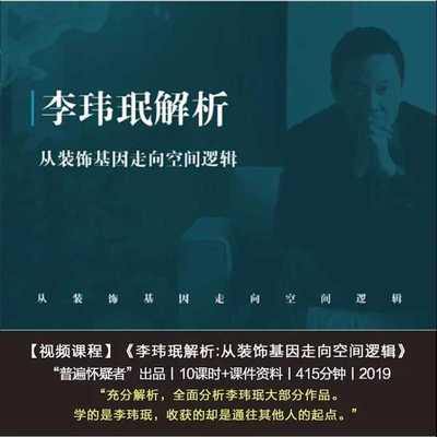 李玮珉室内设计手法深度解析 从装饰基因走向空间逻辑视频教学