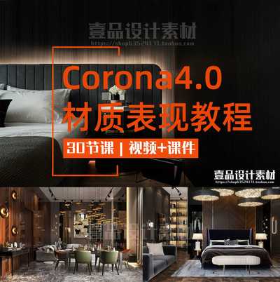 Corona4.0材质渲染表现视频丨30节课