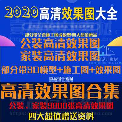 2020高清效果图大全 家装、公装高清效果图