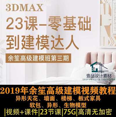 3Dmax高级家具建模班零基础到精通VIP实战班视频教程