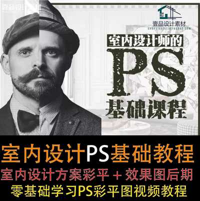 室内设计师进阶必学的PS基础操作