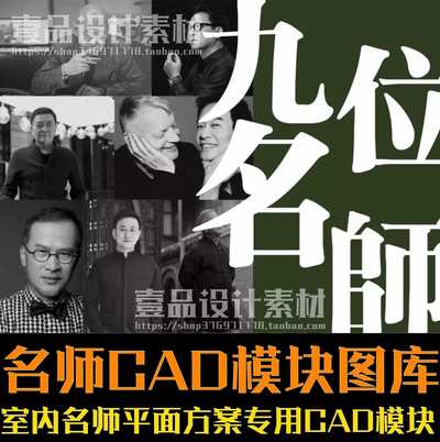 室内设计名师平面方案专用CAD模块荟萃