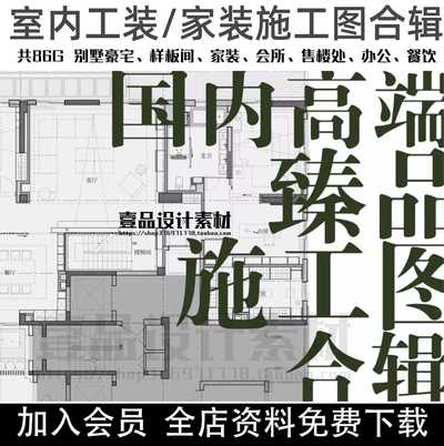 国内高端臻品室内施工图合辑