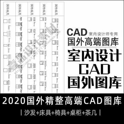 国外精整高端CAD图库 沙发+床+椅子+桌柜+茶几