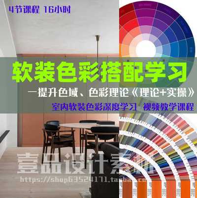 室内设计软装色彩搭配教程
