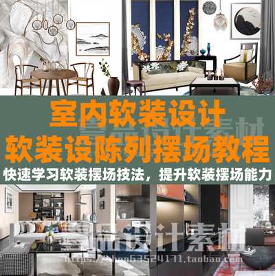 室内软装设陈列摆场系统课