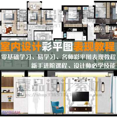 室内设计高端名师彩平图表现制作教程