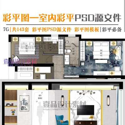 室内设计家装彩平图效果图PSD源文件模板