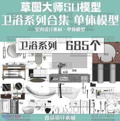 草图大师sketchup卫浴系列模型合集