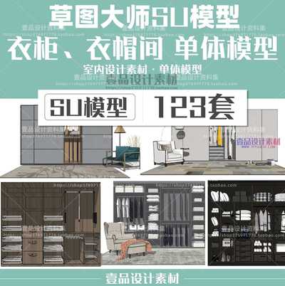 草图大师sketchup衣柜组合模型 123个