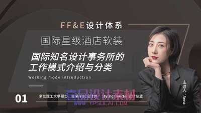 国际星级酒店FF&E软装设计体系课